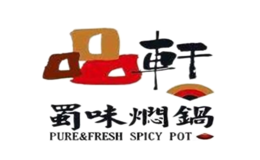 品軒蜀味燜鍋