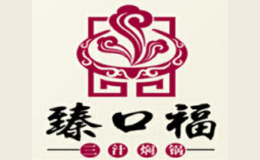 臻口福三汁燜鍋