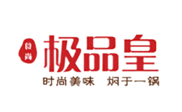 極品皇記煌三汁燜鍋