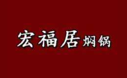 宏福居燜鍋