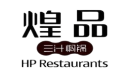 煌品三汁燜鍋