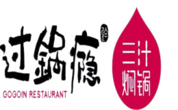 過鍋癮三汁燜鍋