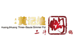 上品黃記煌三汁燜鍋