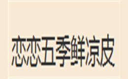 戀戀五季鮮涼皮