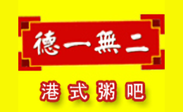 德一無二粥吧