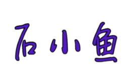石小魚啵啵魚