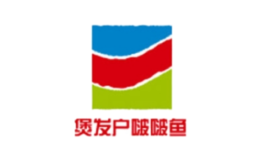 煲發(fā)戶啵啵魚