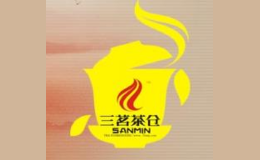三茗茶葉