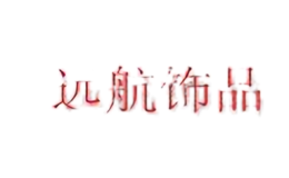 遠航飾品