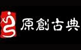 原創(chuàng)古典家居飾品