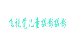 飛視覺兒童攝影