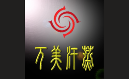 萬美汗蒸