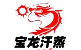 寶龍汗蒸房