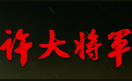 許大將軍白酒