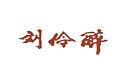 劉伶醉白酒