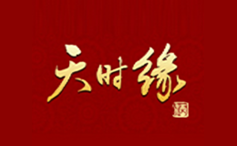 天時緣白酒