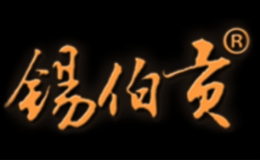 錫伯貢白酒