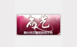 尚藝舞蹈