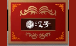 沒號涼皮