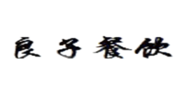 大西北良子涼皮