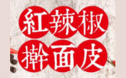 紅辣椒搟面皮