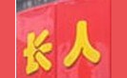 長人餛飩