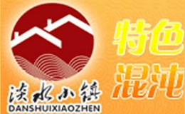 淡水小鎮(zhèn)餛飩