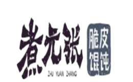 煮元張脆皮餛飩