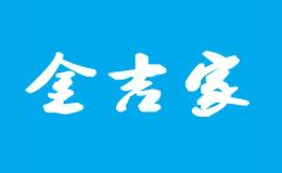 金吉家燜鍋