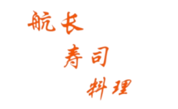航長(zhǎng)壽司料理