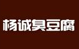 楊誠(chéng)臭豆腐