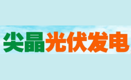 尖晶光伏發(fā)電