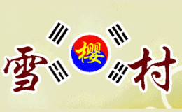 雪櫻村韓國(guó)料理