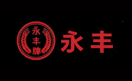 永豐牌