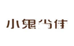 小鬼當(dāng)佳