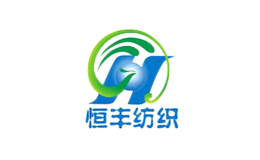 恒豐紡織