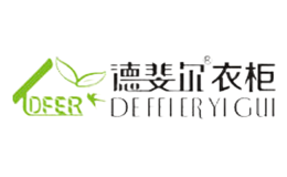 德斐爾衣柜