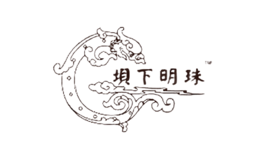 壩下明珠