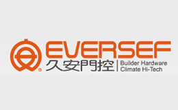 久安門控EVERSEF