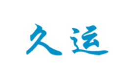 久運