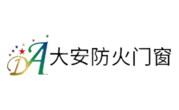 大安防火門窗