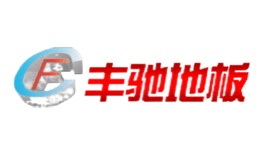 豐馳地板