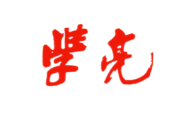學(xué)亮