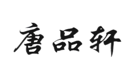 唐品軒