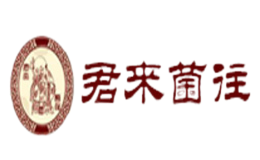 君來(lái)菌往
