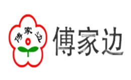 傅家邊