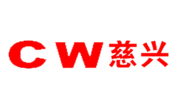 慈興CW