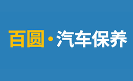 百圓汽車保養(yǎng)