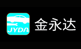 金永達