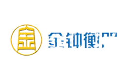 金鐘衡器